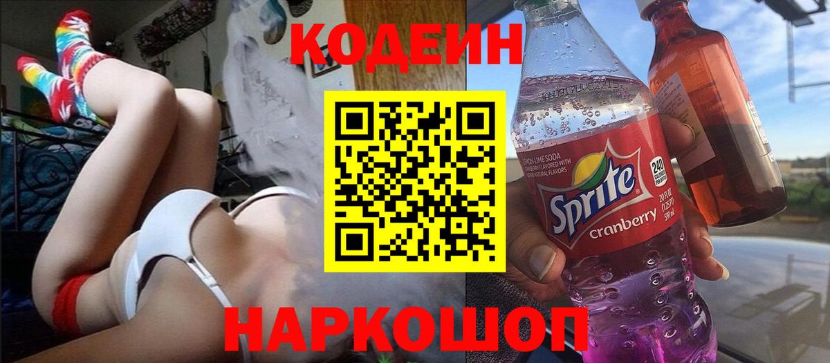 Лыткарино  Codein Purple Drank  Кодеин Purple Drank  Вход с VPN 